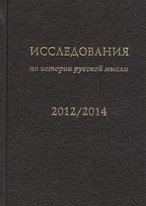 Исследования по истории русской мысли 11 Ежегодник за 2012-2014 год