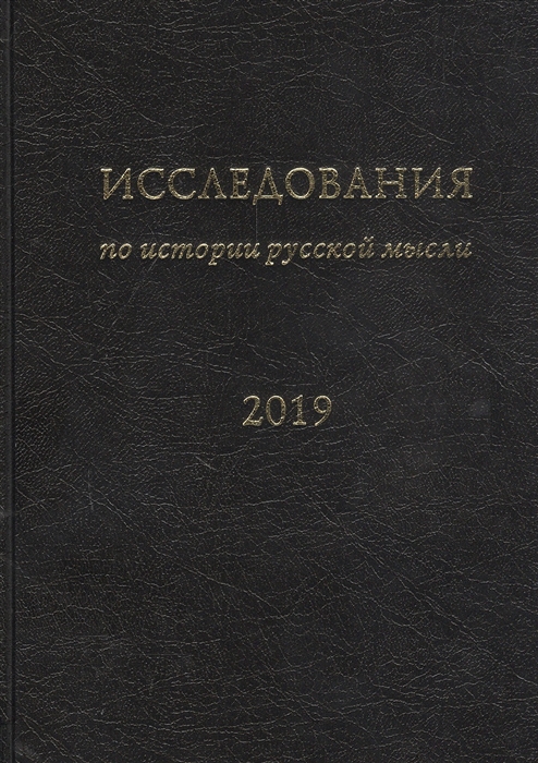 Исследования по истории русской мысли 15 Ежегодник за 2019 год