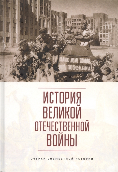 История Великой Отечественной войны Очерки совместной истории