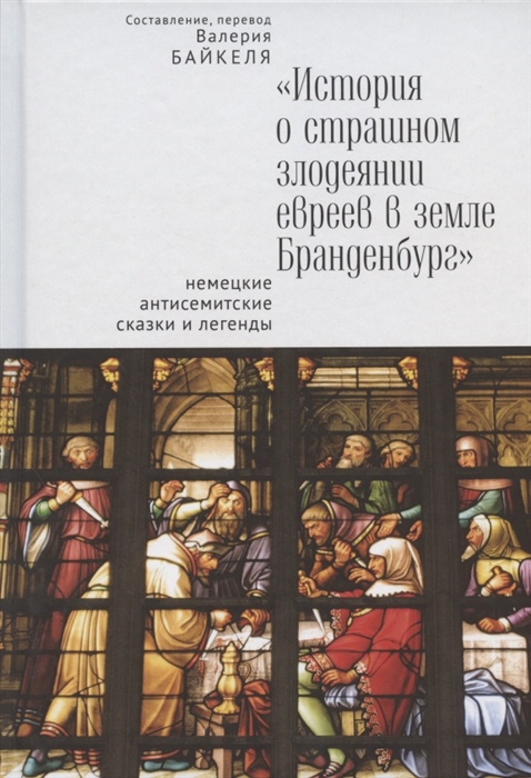 

История о страшном злодеянии евреев в земле Бранденбург немецкие антисемитские сказки и легенды