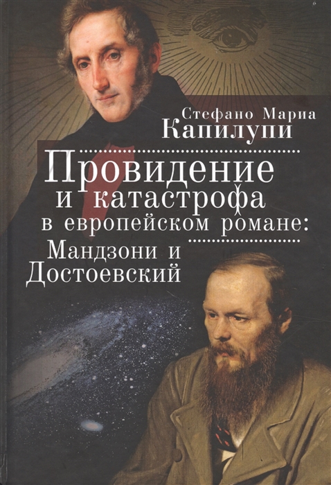 

Провидение и катастрофа в европейском романе Мандзони и Достоевский