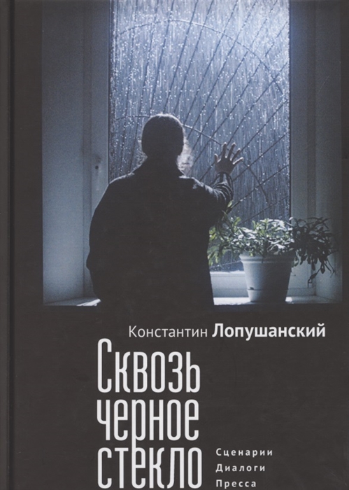 

Сквозь черное стекло Сценарии диалоги пресса