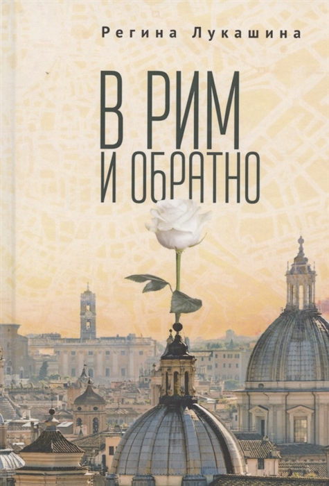 

В Рим и обратно