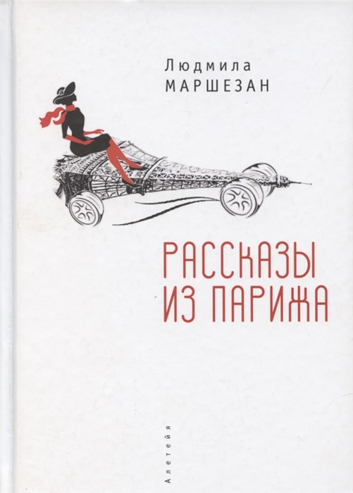 

Рассказы из Парижа