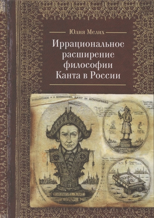 

Иррациональное расширение философии И Канта в России