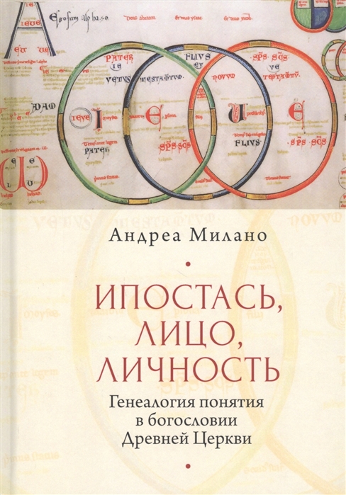 

Ипостась Лицо Личность Генеалогия понятия в богословии Древней Церкви