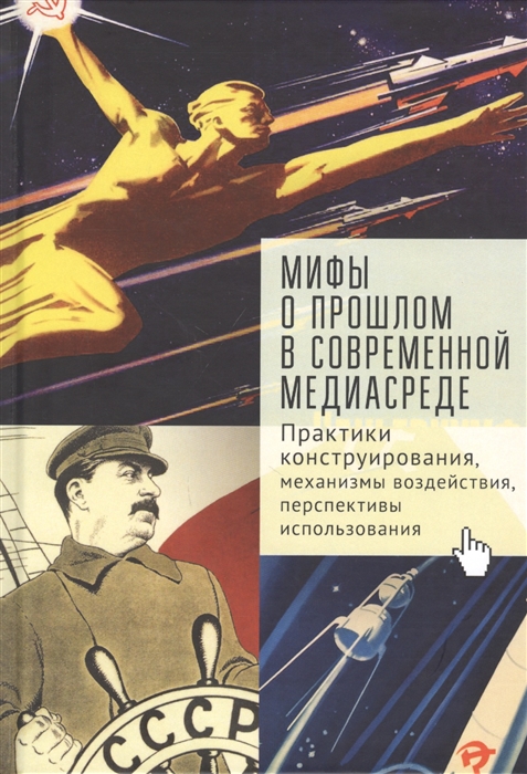 

Мифы о прошлом в современной медиа-среде практики конструирования механизмы воздействия перспективы использования