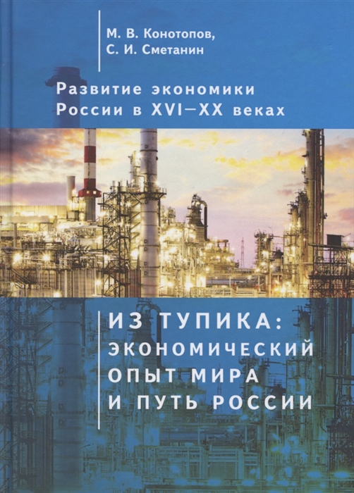 

Развитие экономики России в ХVI-ХХ веках Избранные труды в 4 томах Том 1 Из тупика экономический опыт мира и путь России