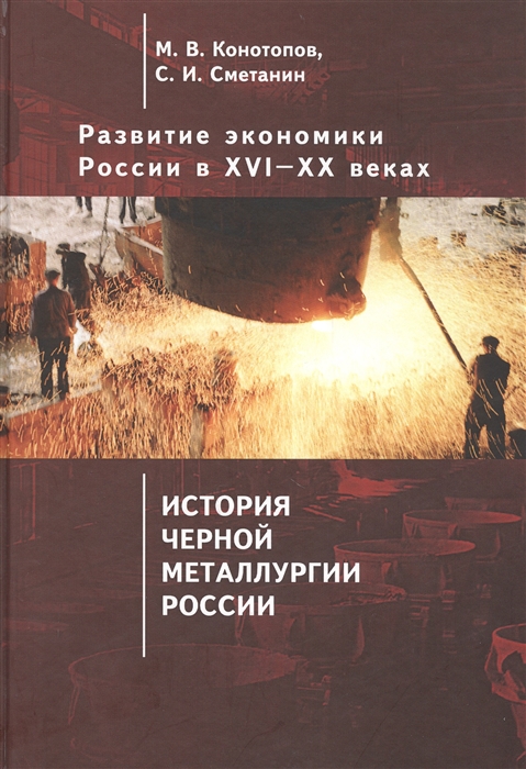 

Развитие экономики России в ХVI ХХ веках Избранные труды Том 4 История черной металлургии России монография Россия правда о прошлом и будущем очерк