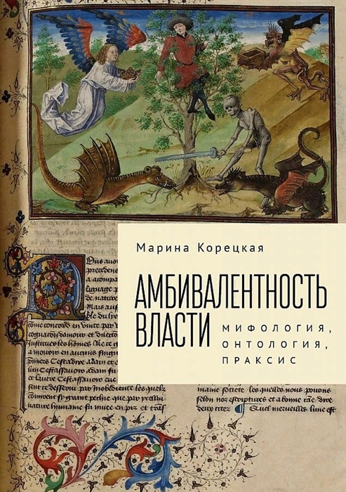 

Амбивалентность власти Мифология онтология праксис