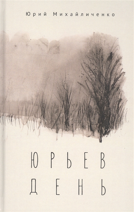 

Юрьев день