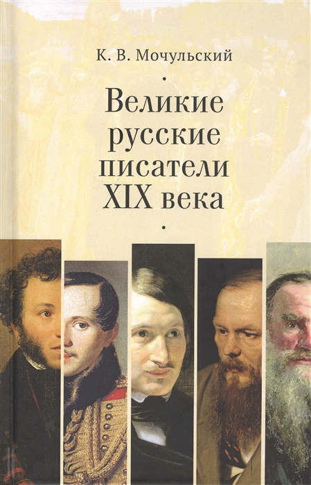 

Великие писатели XIX века
