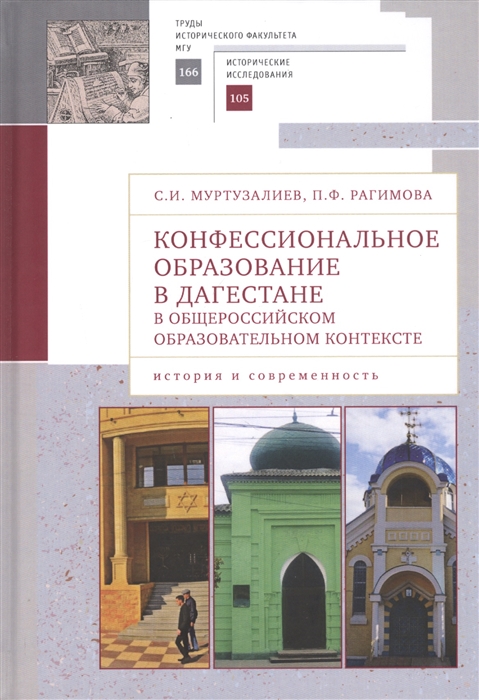 

Конфессиональное образование в Дагестане в общероссийском образовательном контексте история и современность