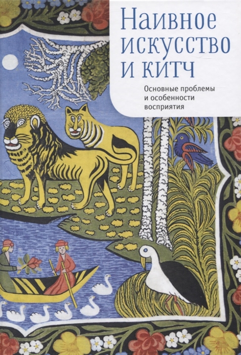 

Наивное искусство и китч Основные проблемы и особенности восприятия