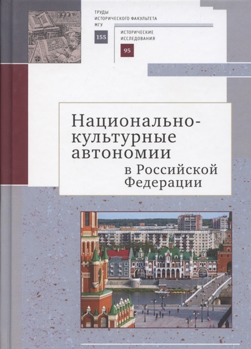 

Национально-культурные автономии Российской Федерации Научный сборник