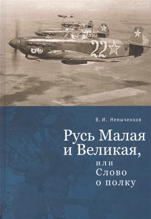 

Русь Малая и Великая или Слово о полку