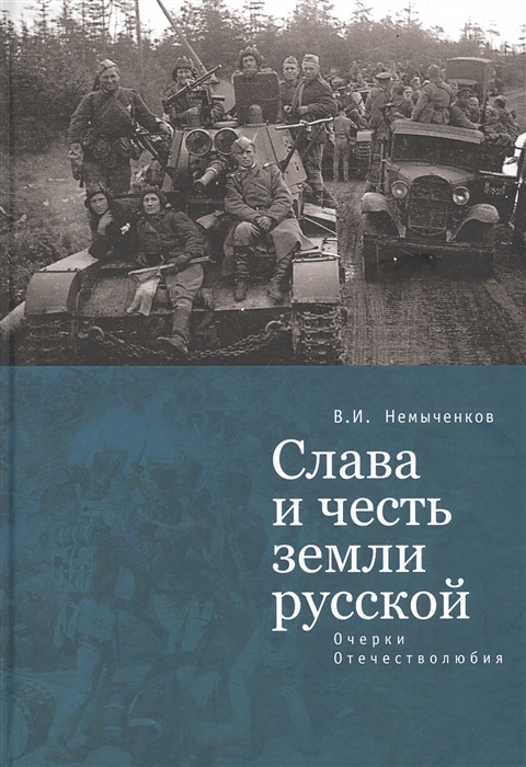 

Слава и честь земли русской очерки Отечестволюбия