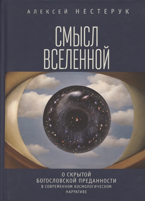 

Смысл Вселенной О скрытой богословской преданности в современном космологическом нарративе Экзистенциально-феноменологическая экспликация