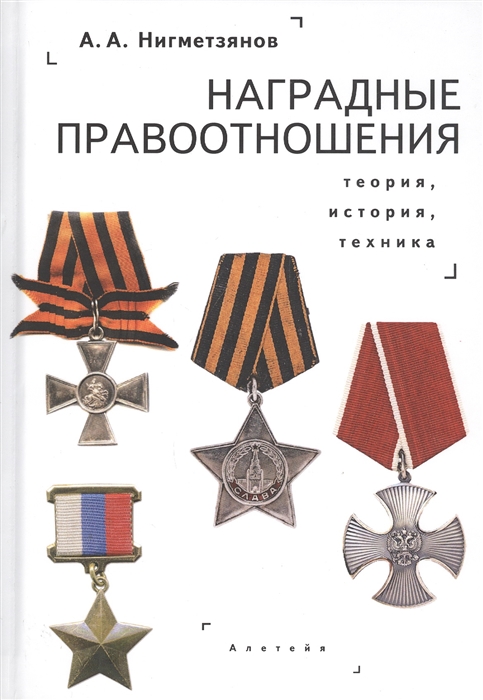 

Наградные правоотношения теория история техника Монография