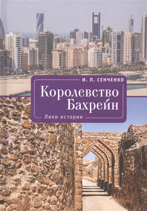 

Королевство Бахрейн Лики истории