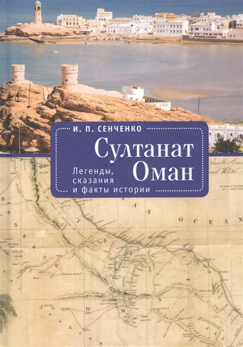 

Султанат Оман Легенды сказания и факты истории