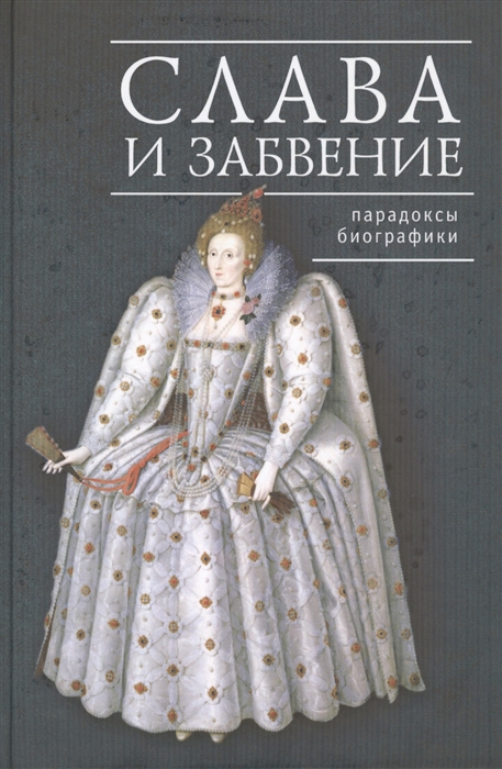 

Слава и забвение парадоксы биографики
