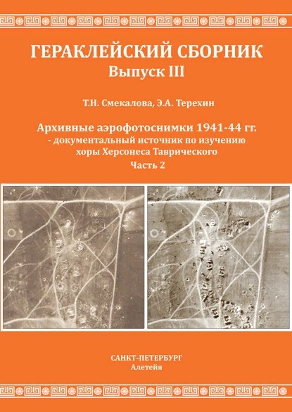 

Архивные аэрофотоснимки 1941-44 гг - документальный источник по изучению хоры Херсонеса Таврического Часть 2