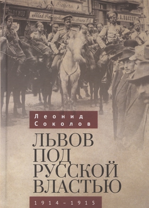 Львов под русской властью 1914-1915