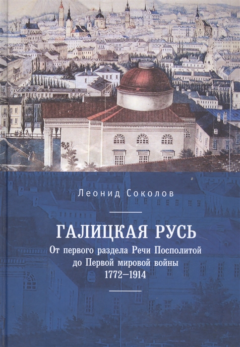 

Галицкая Русь От первого раздела Речи Посполитой до Первой мировой войны 1772 1914