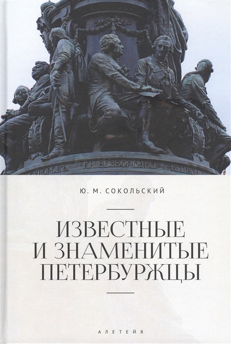 

Известные и знаменитые петербуржцы Справочное издание