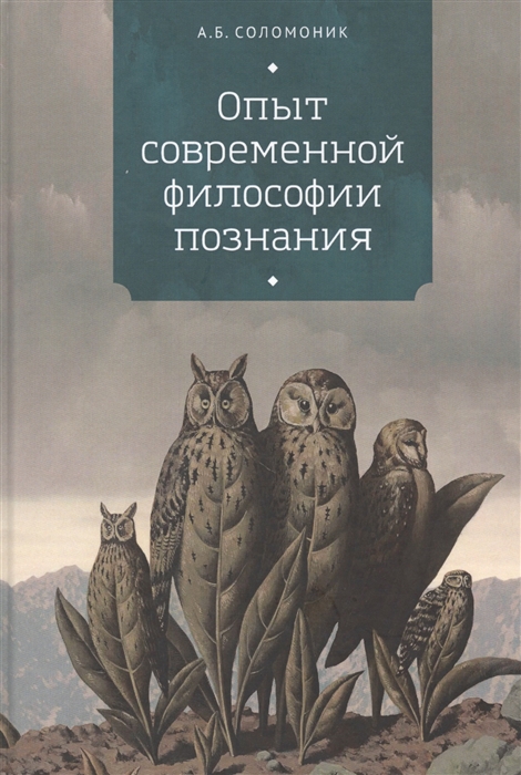 

Опыт современной философии познания