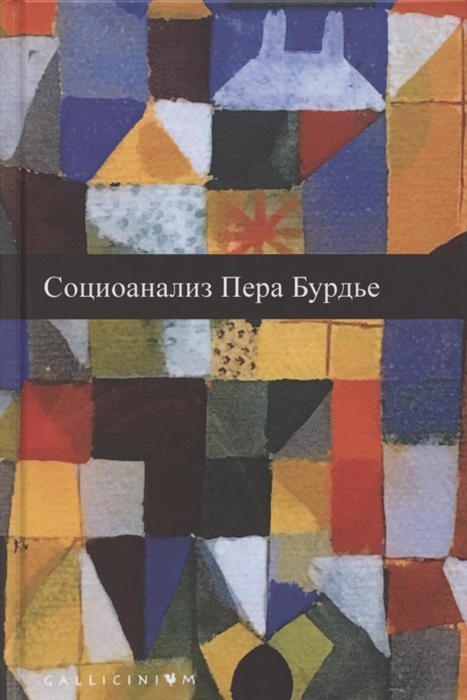 

Социоанализ Пьера Бурдье Альманах Российско-французского центра социологии и философии Института социологии Российской Академии наук