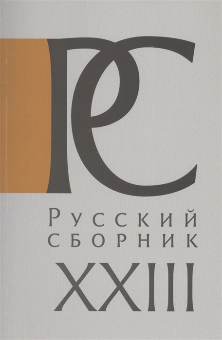 Русский Сборник Том XXIII Исследования по истории России