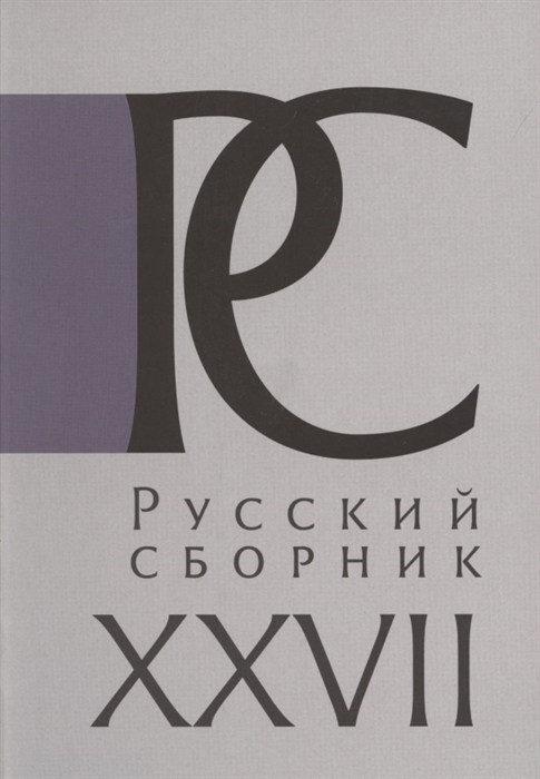 Русский Сборник Том XXVII Исследования по истории России