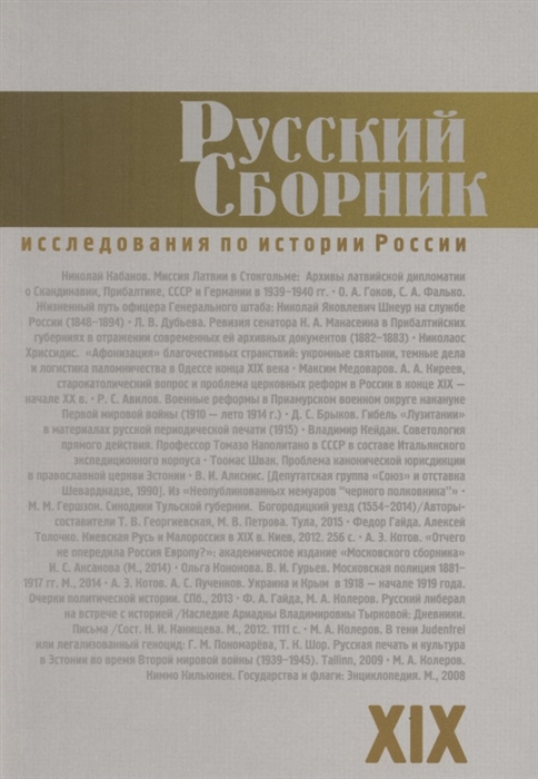 Русский Сборник Том XIX Исследования по истории России
