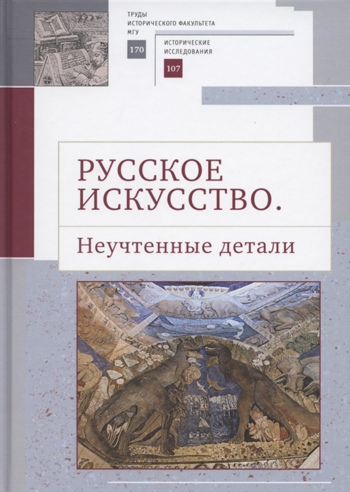 

Русское искусство II Неучтенные детали Сборник статей