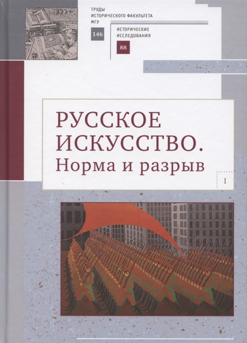 

Русское искусство I Норма и разрыв Сборник статей