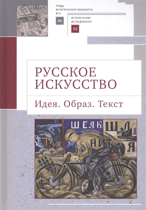 

Русское искусство Идея Образ Текст