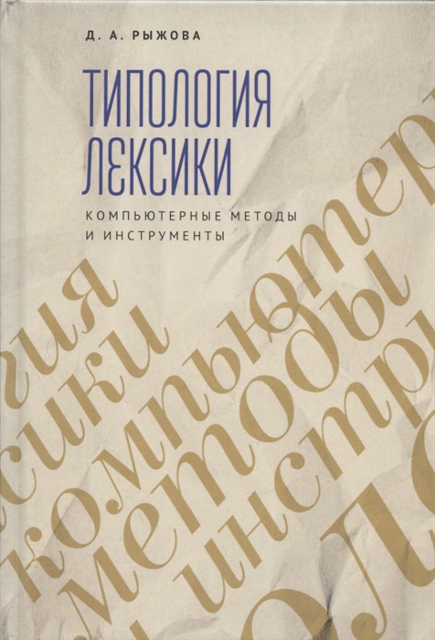 

Типология лексики Компьютерные методы и инструменты