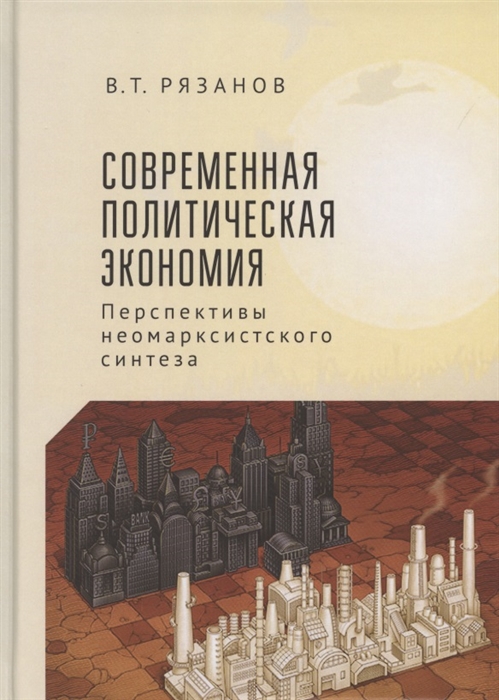 

Современная политическая экономия Перспекивы неомарксистского синтеза