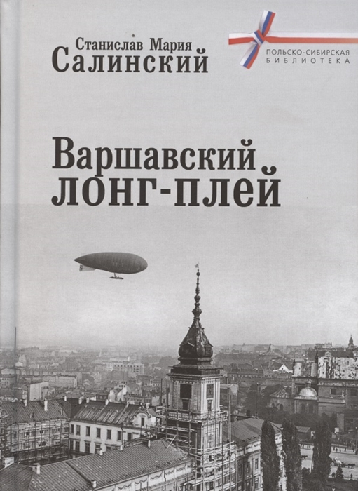 

Варшавский лонг-плей