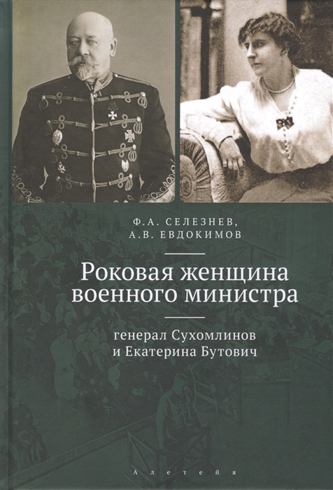 

Роковая женщина военного министра генерал Сухомлинов и Екатерина Бутович