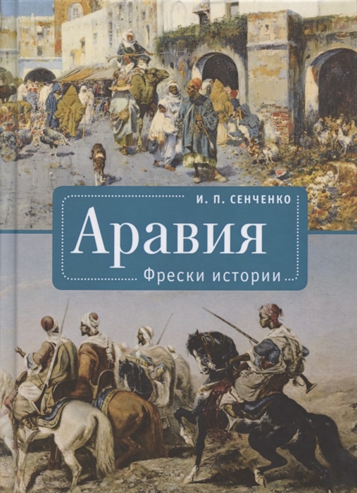 

Аравия Фрески истории