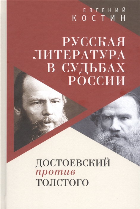 Костин Е. - Русская литература в судьбах России Достоевский против Толстого