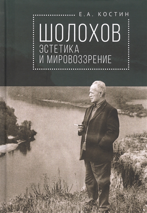 

Шолохов эстетика и мировозрение
