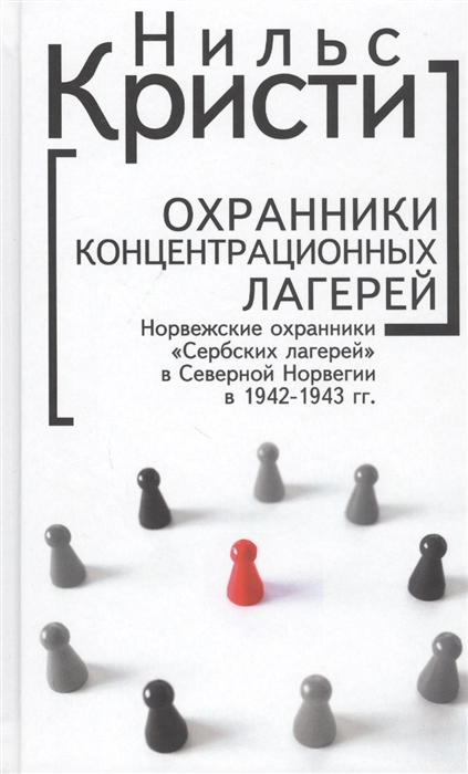 

Охранники концентрационных лагерей Норвежские охранники Сербских лагерей в Северной Норвегии в 1942-1943 гг Социологическое исследование