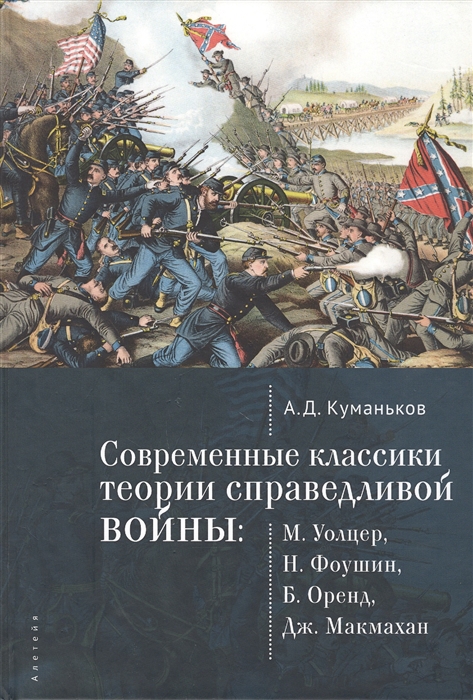 

Современные классики теории справедливой войны М Уолцер Н Фоушин Б Оренд Дж Макмахан