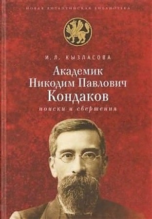 

Академик И П Кондаков Поиски и свершения
