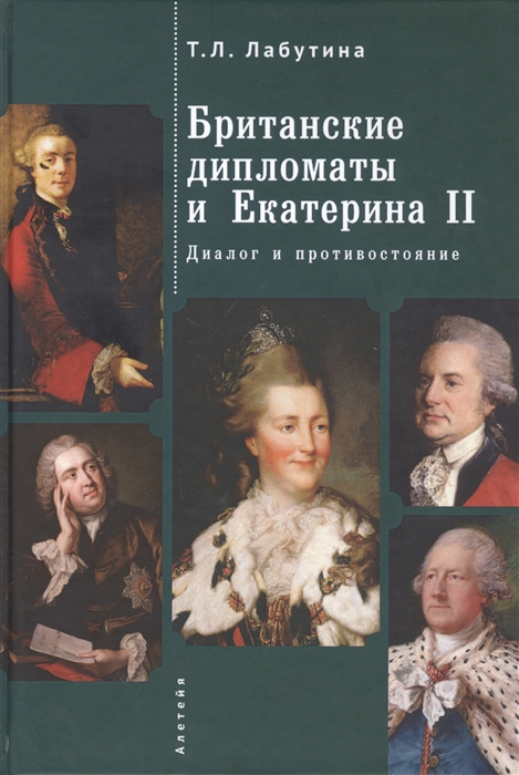 

Британские дипломаты и Екатерина II Диалог и противостояние