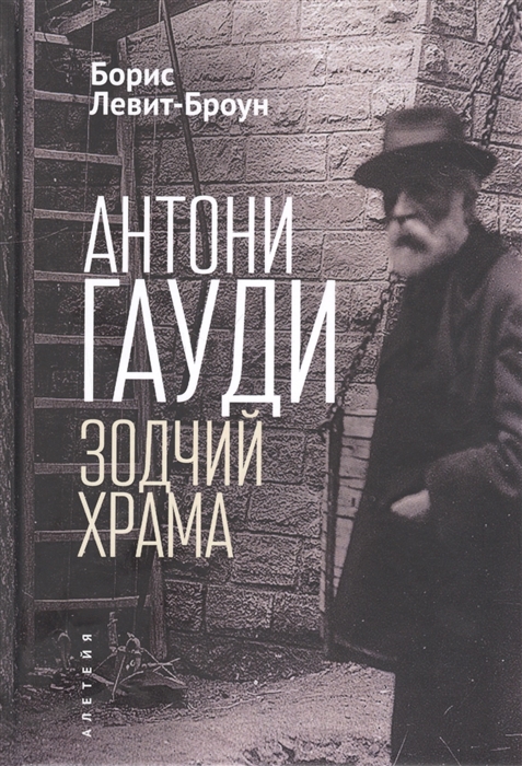 

Антони Гауди Зодчий Храма